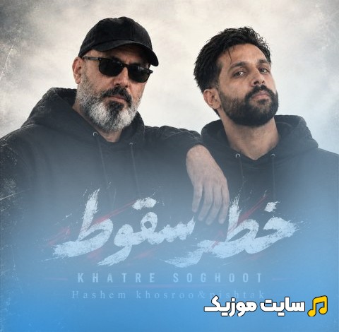 دانلود اهنگ هاشم خسرو با اسم خطر سقوط نسخه کامل